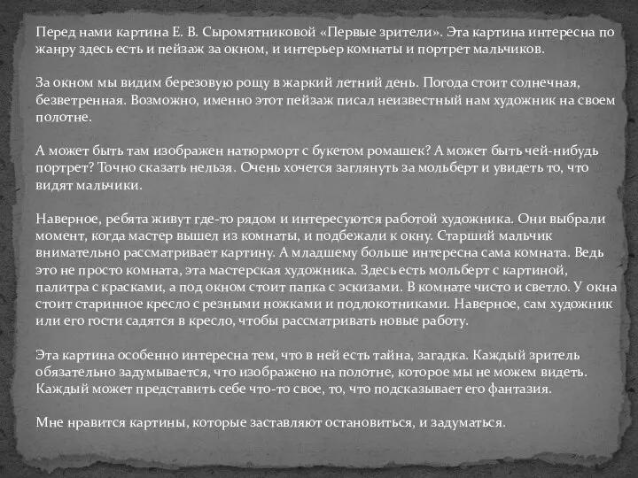 Перед нами картина Е. В. Сыромятниковой «Первые зрители». Эта картина интересна по