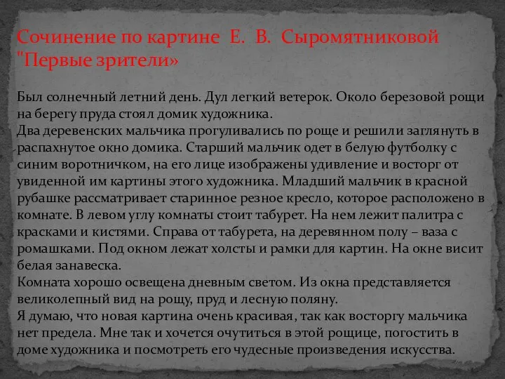 Сочинение по картине Е. В. Сыромятниковой "Первые зрители» Был солнечный летний день.