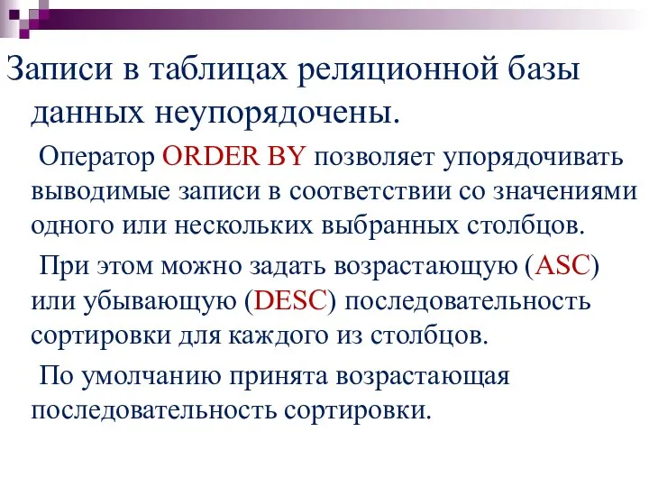 Записи в таблицах реляционной базы данных неупорядочены. Оператор ORDER BY позволяет упорядочивать