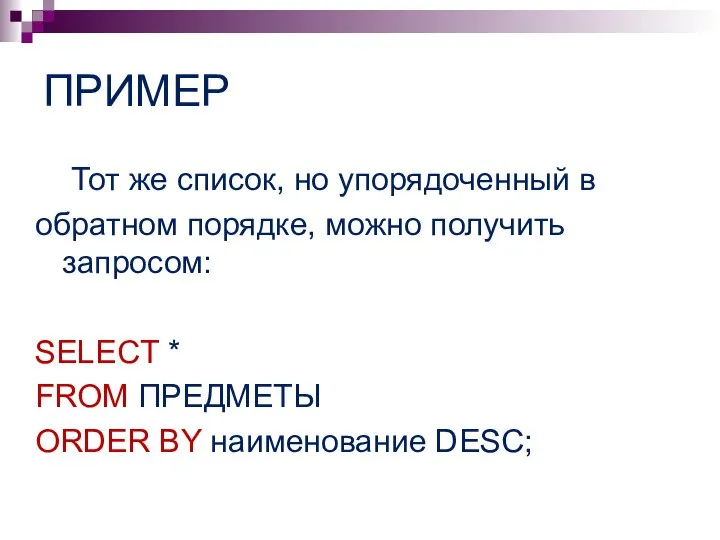 ПРИМЕР Тот же список, но упорядоченный в обратном порядке, можно получить запросом: