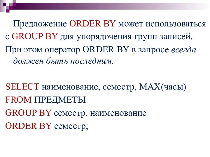 Предложение ORDER BY может использоваться с GROUP BY для упорядочения групп записей.
