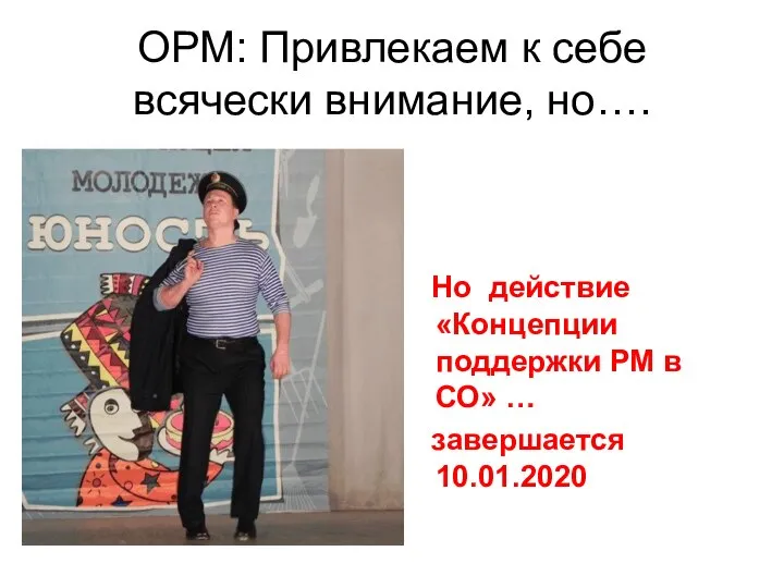 ОРМ: Привлекаем к себе всячески внимание, но…. Но действие «Концепции поддержки РМ