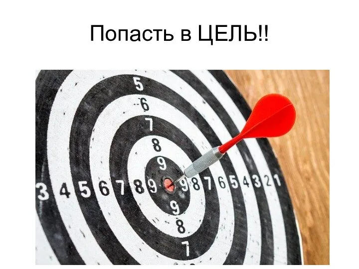 Попасть в ЦЕЛЬ!!