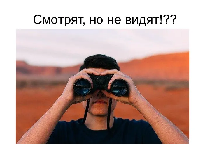 Смотрят, но не видят!??