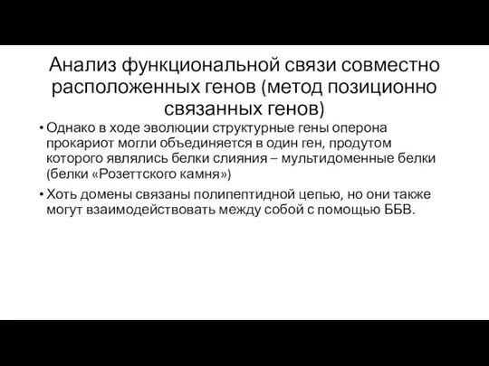 Анализ функциональной связи совместно расположенных генов (метод позиционно связанных генов) Однако в