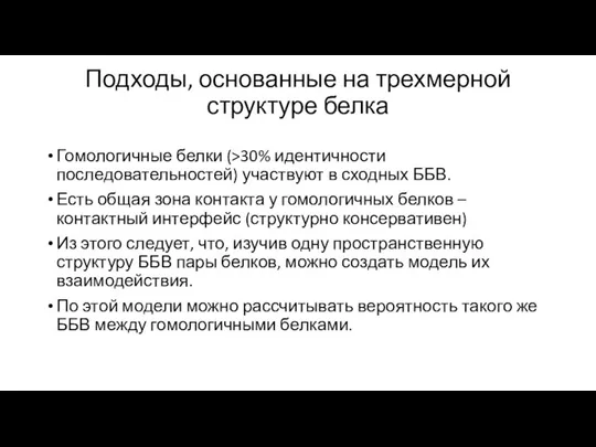 Подходы, основанные на трехмерной структуре белка Гомологичные белки (>30% идентичности последовательностей) участвуют