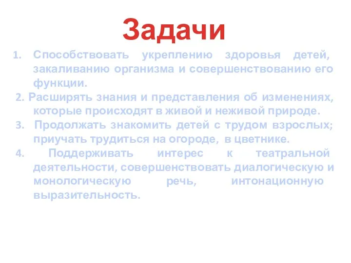 Задачи Способствовать укреплению здоровья детей, закаливанию организма и совершенствованию его функции. 2.