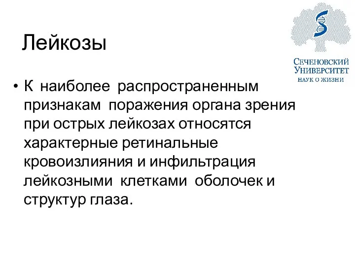 Лейкозы К наиболее распространенным признакам поражения органа зрения при острых лейкозах относятся