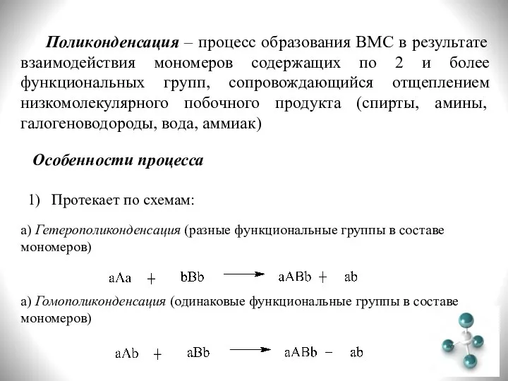 Поликонденсация – процесс образования ВМС в результате взаимодействия мономеров содержащих по 2