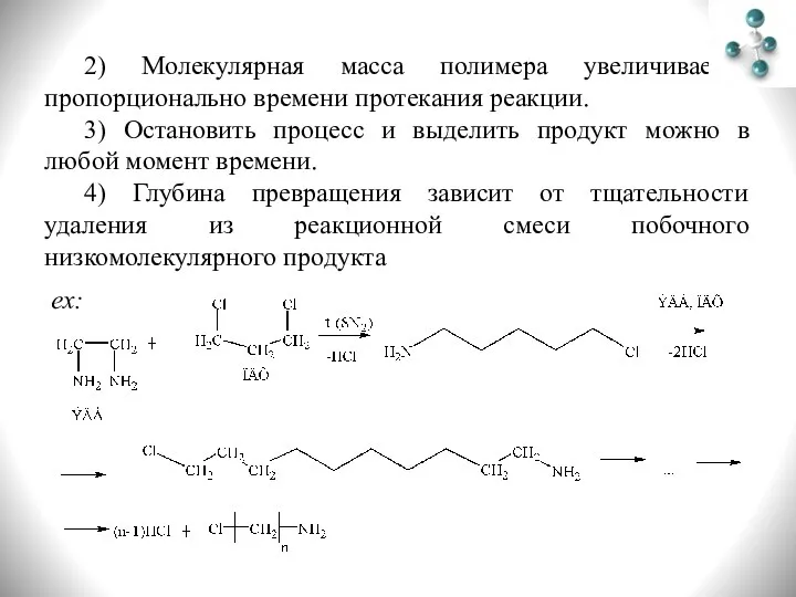 2) Молекулярная масса полимера увеличивается пропорционально времени протекания реакции. 3) Остановить процесс