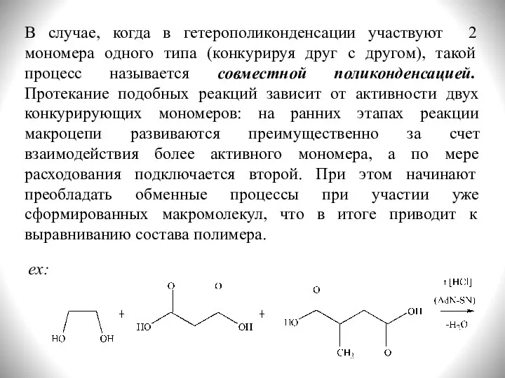 В случае, когда в гетерополиконденсации участвуют 2 мономера одного типа (конкурируя друг