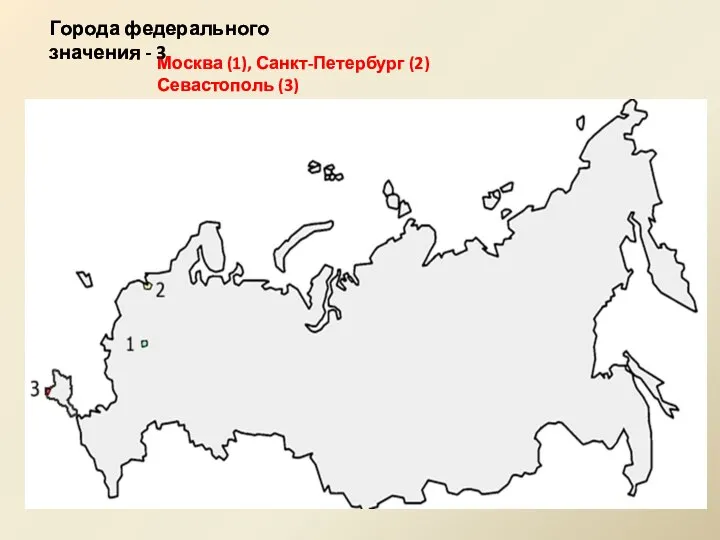 Москва (1), Санкт-Петербург (2) Севастополь (3) Города федерального значения - 3