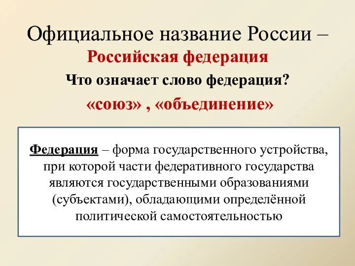 Официальное название России – Российская федерация Что означает слово федерация? «союз» ,