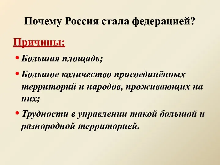 Почему Россия стала федерацией? Причины: Большая площадь; Большое количество присоединённых территорий и