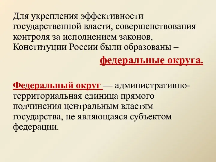 Для укрепления эффективности государственной власти, совершенствования контроля за исполнением законов, Конституции России