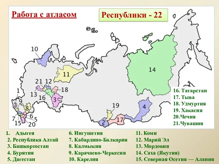 Республики - 22 Адыгея 2. Республика Алтай 3. Башкортостан 4. Бурятия 5.