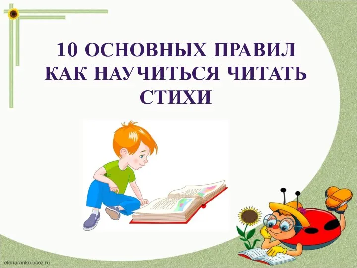 10 ОСНОВНЫХ ПРАВИЛ КАК НАУЧИТЬСЯ ЧИТАТЬ СТИХИ