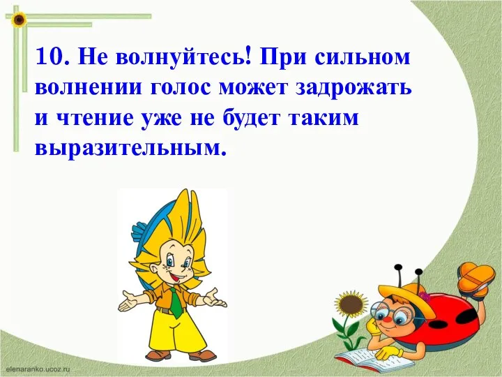 10. Не волнуйтесь! При сильном волнении голос может задрожать и чтение уже не будет таким выразительным.