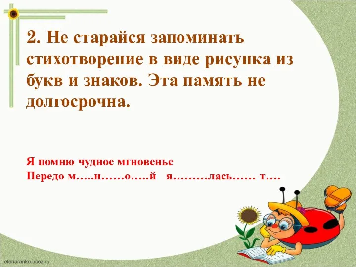 2. Не старайся запоминать стихотворение в виде рисунка из букв и знаков.