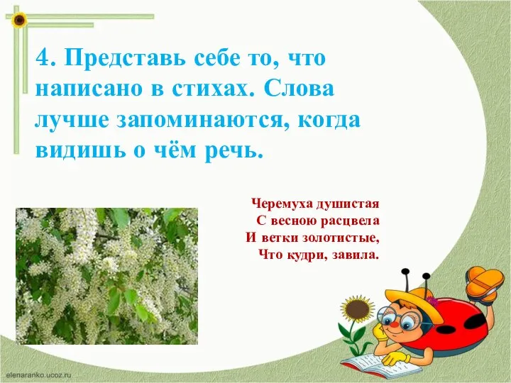 4. Представь себе то, что написано в стихах. Слова лучше запоминаются, когда