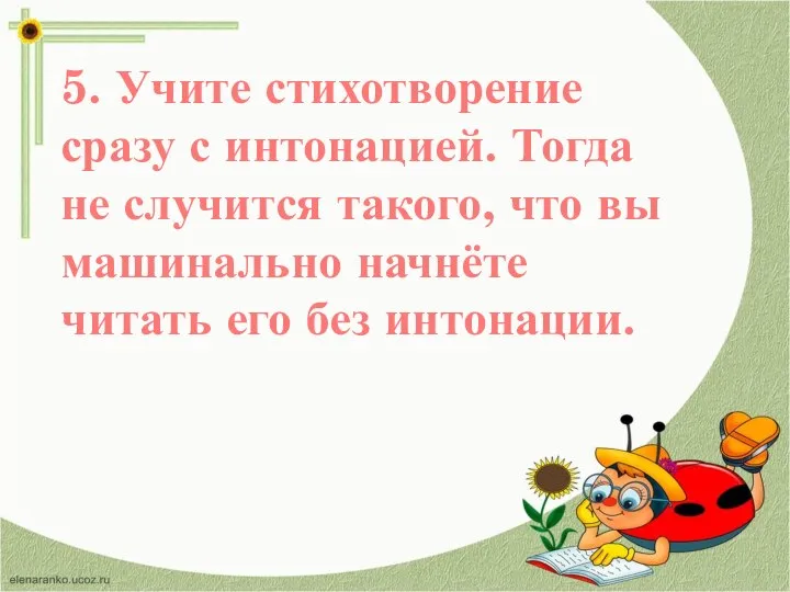 5. Учите стихотворение сразу с интонацией. Тогда не случится такого, что вы