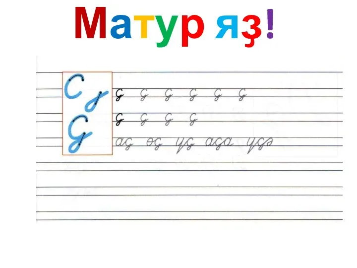 Матур яҙ!