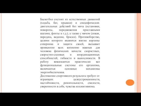 Баскетбол состоит из естественных движений (ходьба, бег, прыжки) и специфических двигательных действий