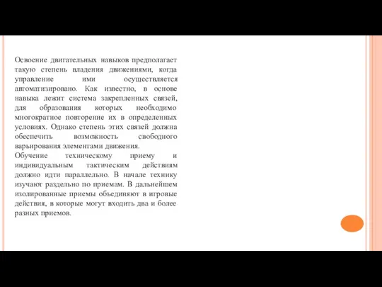 Освоение двигательных навыков предполагает такую степень владения движениями, когда управление ими осуществляется