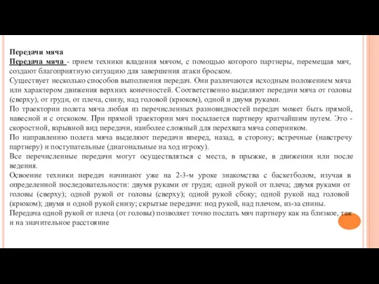 Передачи мяча Передача мяча - прием техники владения мячом, с помощью которого