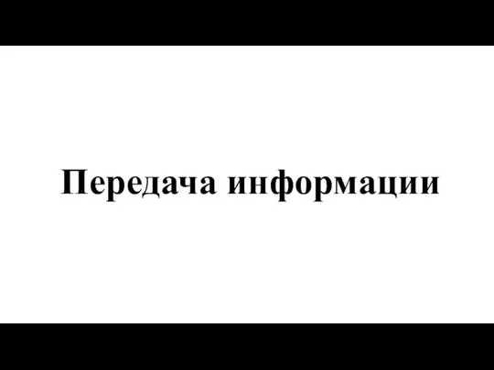 Передача информации