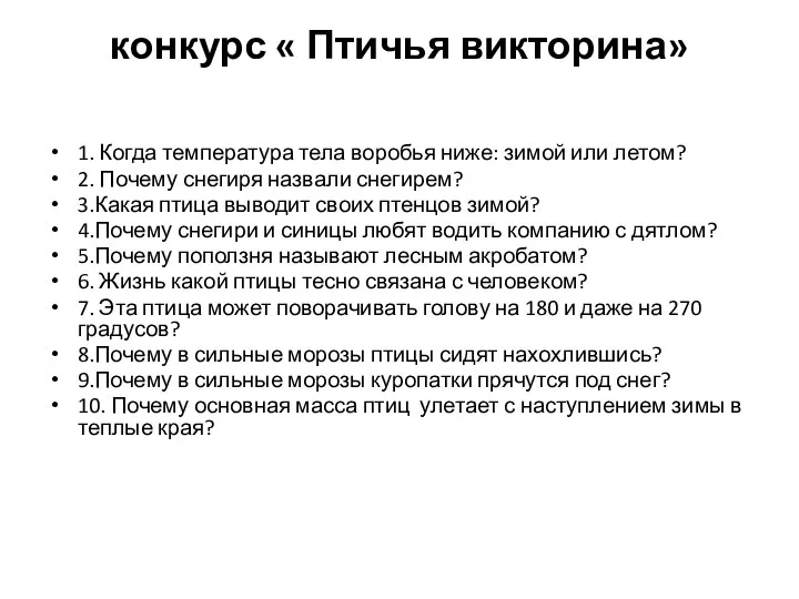 конкурс « Птичья викторина» 1. Когда температура тела воробья ниже: зимой или