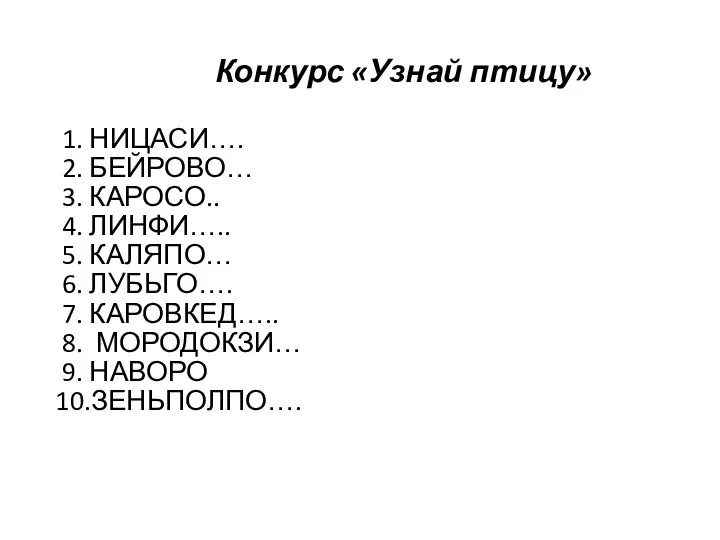 Конкурс «Узнай птицу» 1. НИЦАСИ…. 2. БЕЙРОВО… 3. КАРОСО.. 4. ЛИНФИ….. 5.