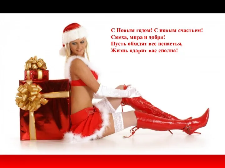 С Новым годом! С новым счастьем! Смеха, мира и добра! Пусть обходят