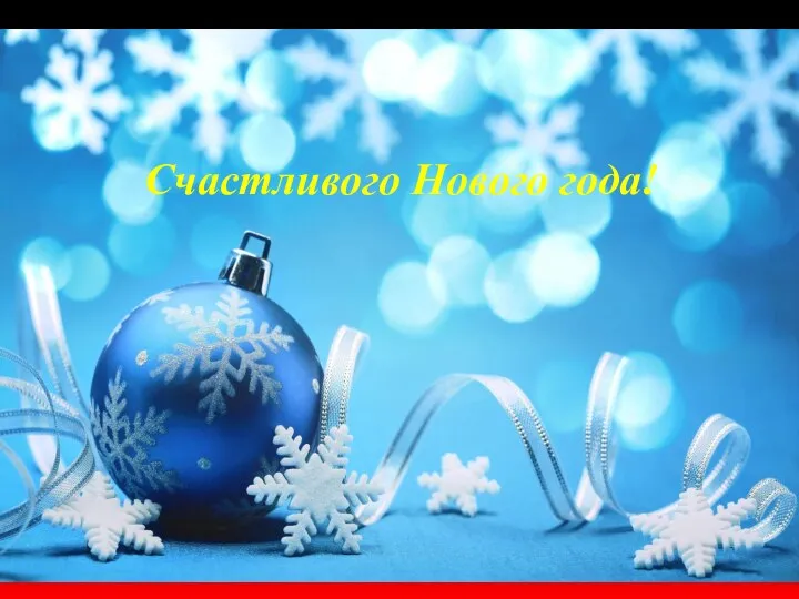 Счастливого Нового года!