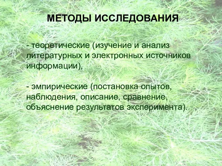 МЕТОДЫ ИССЛЕДОВАНИЯ - теоретические (изучение и анализ литературных и электронных источников информации),