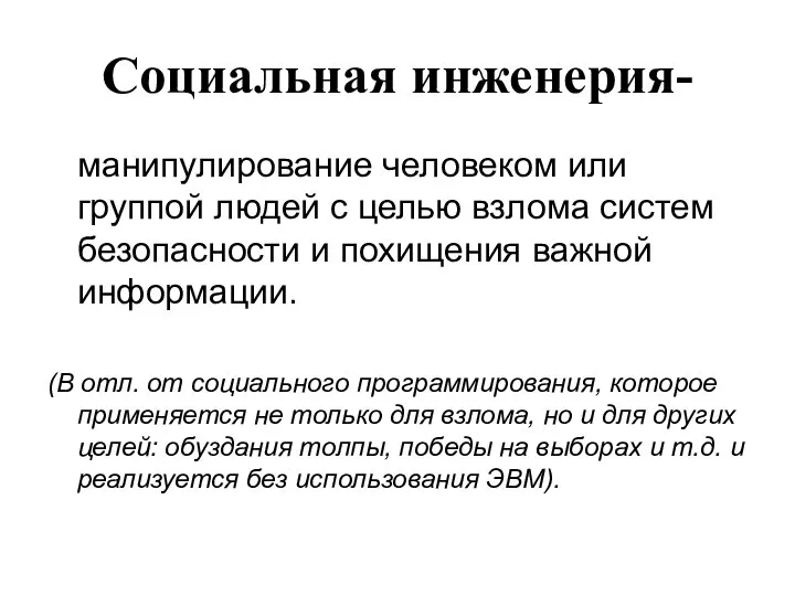 Социальная инженерия- манипулирование человеком или группой людей с целью взлома систем безопасности