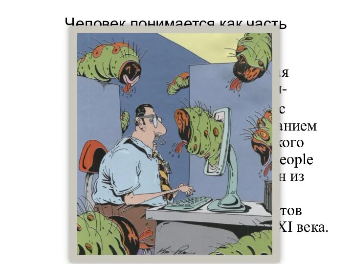 Человек понимается как часть компьютерной системы. Социальная инженерия- хакерство с использованием человеческого