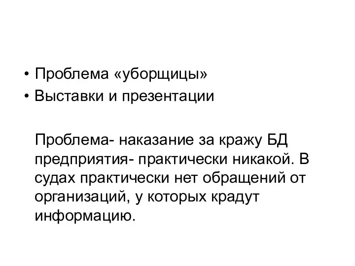 Проблема «уборщицы» Выставки и презентации Проблема- наказание за кражу БД предприятия- практически