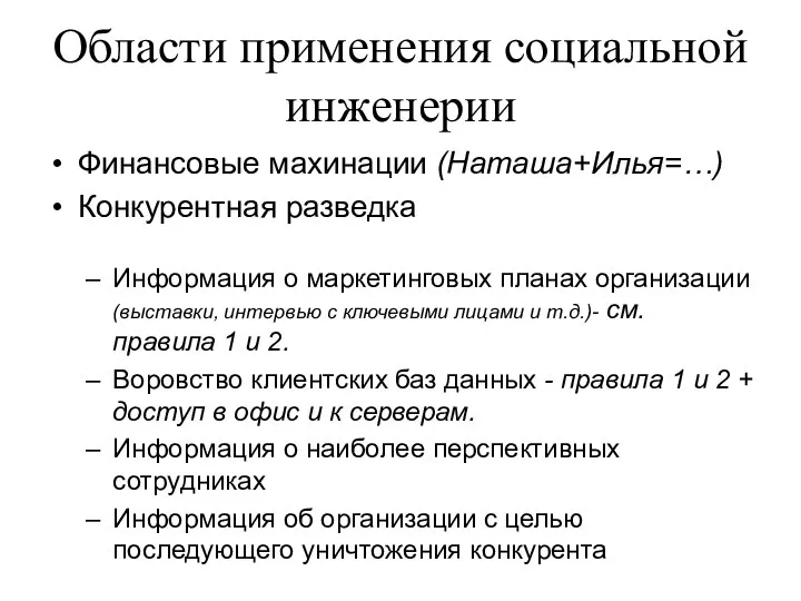 Области применения социальной инженерии Финансовые махинации (Наташа+Илья=…) Конкурентная разведка Информация о маркетинговых