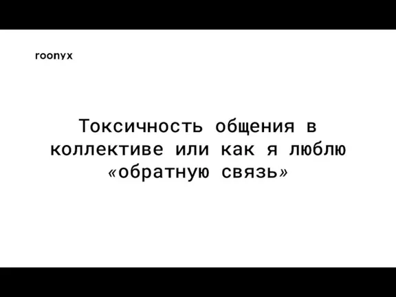 Токсичность общения в коллективе или как я люблю «обратную связь»