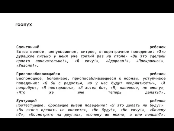 Спонтанный ребенок Естественное, импульсивное, хитрое, эгоцентричное поведение: «Это дурацкое письмо у меня