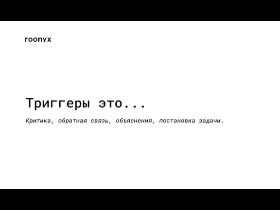 Триггеры это... Критика, обратная связь, объяснения, постановка задачи.