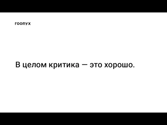 В целом критика — это хорошо.