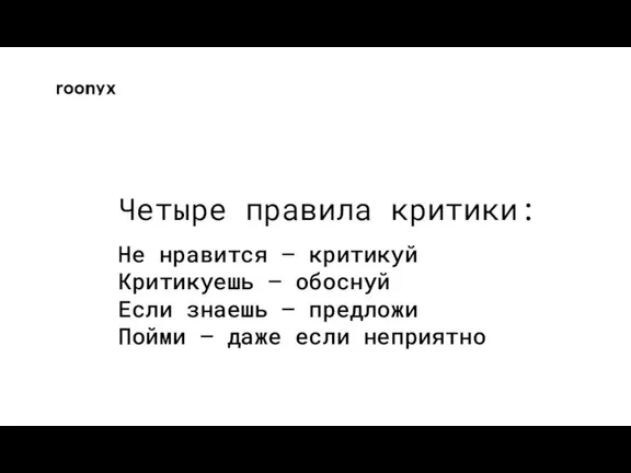 Четыре правила критики: Не нравится — критикуй Критикуешь — обоснуй Если знаешь