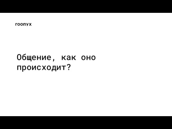 Общение, как оно происходит?