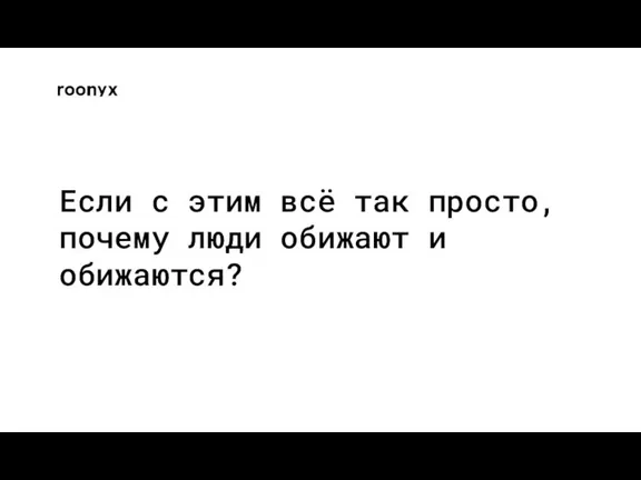 Если с этим всё так просто, почему люди обижают и обижаются?