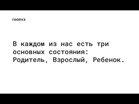 В каждом из нас есть три основных состояния: Родитель, Взрослый, Ребенок.