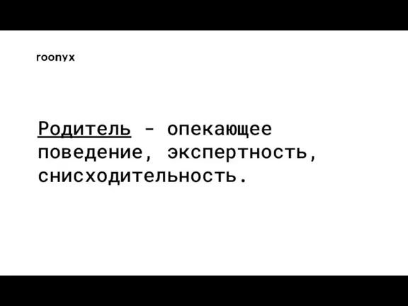 Родитель - опекающее поведение, экспертность, снисходительность.