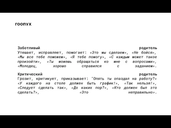 Заботливый родитель Утешает, исправляет, помогает: «Это мы сделаем», «Не бойся», «Мы все