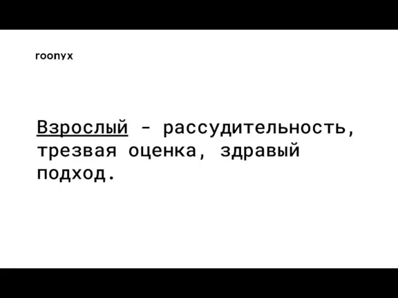 Взрослый - рассудительность, трезвая оценка, здравый подход.